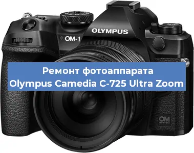Ремонт фотоаппарата Olympus Camedia C-725 Ultra Zoom в Москве